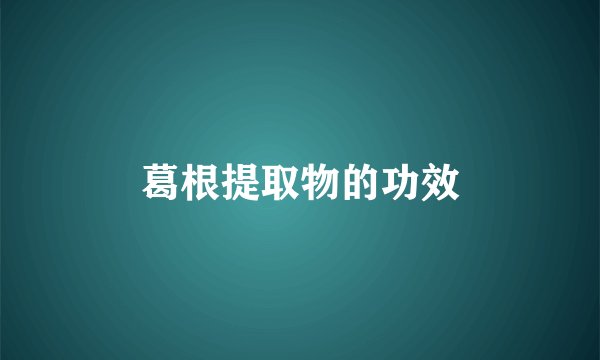 葛根提取物的功效