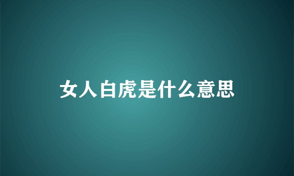 女人白虎是什么意思