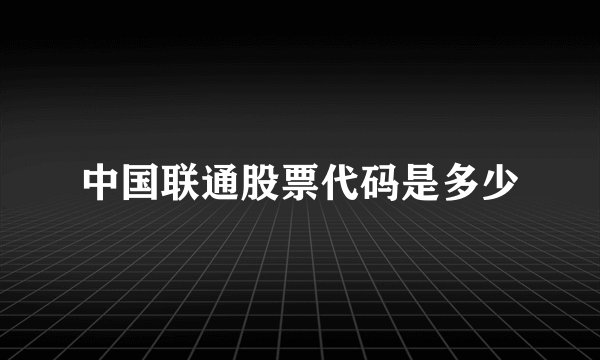 中国联通股票代码是多少