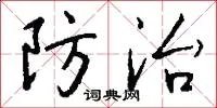 防治