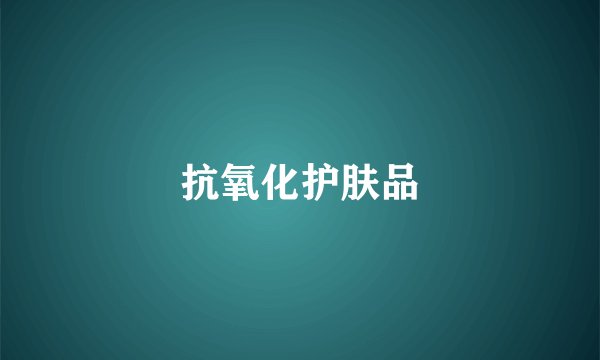 抗氧化护肤品