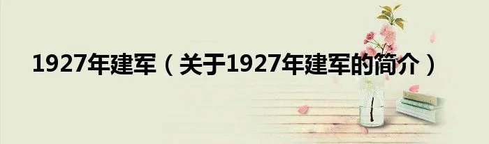 1927年建军(关于1927年建军的简介)