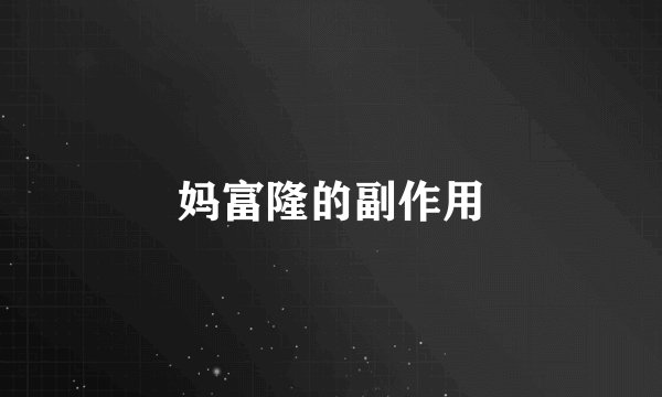 妈富隆的副作用