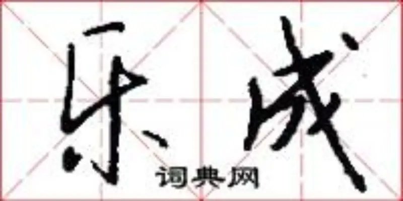 乐成