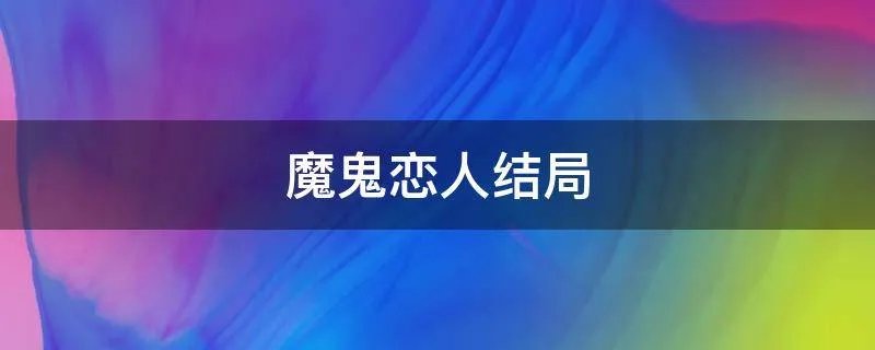 魔鬼恋人结局