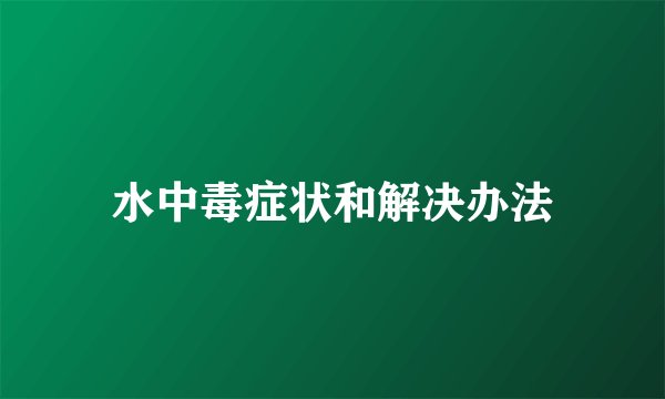 水中毒症状和解决办法