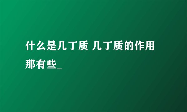 什么是几丁质 几丁质的作用那有些_