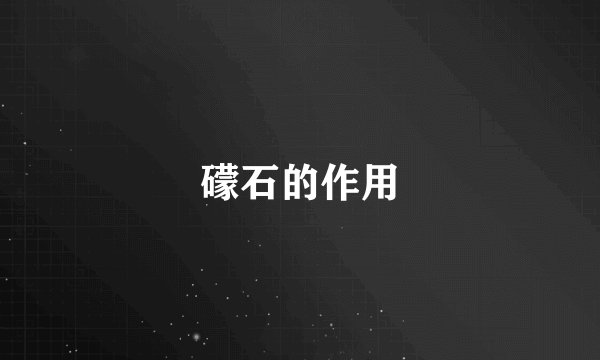 礞石的作用