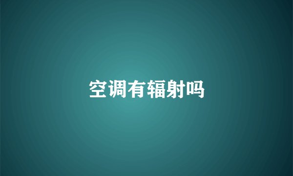 空调有辐射吗