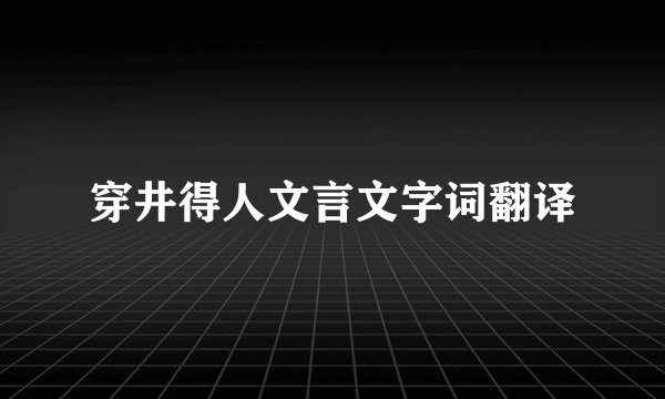 穿井得人文言文字词翻译