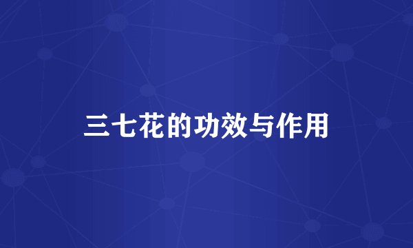 三七花的功效与作用