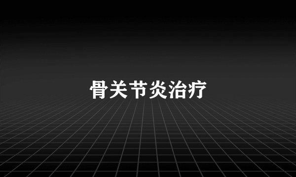 骨关节炎治疗
