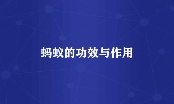 蚂蚁的功效与作用
