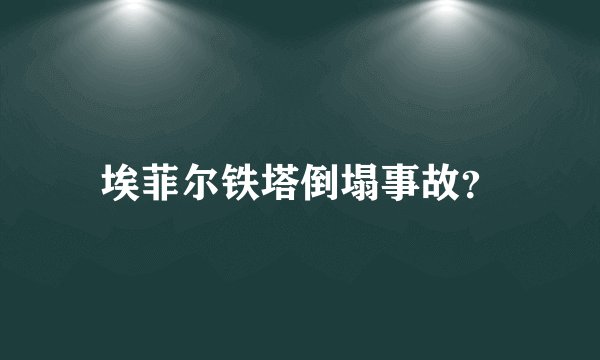 埃菲尔铁塔倒塌事故？