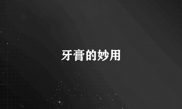 牙膏的妙用