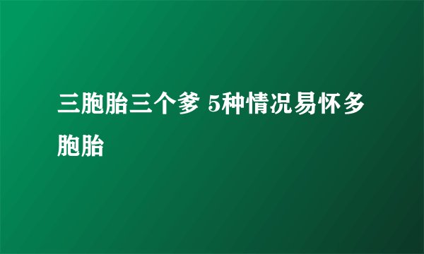 三胞胎三个爹 5种情况易怀多胞胎