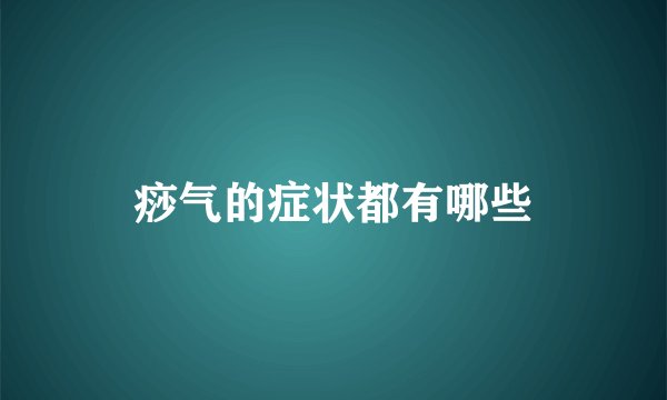 痧气的症状都有哪些