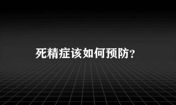 死精症该如何预防？
