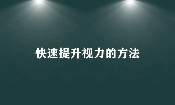 快速提升视力的方法