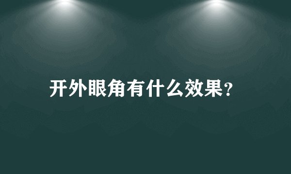 开外眼角有什么效果？