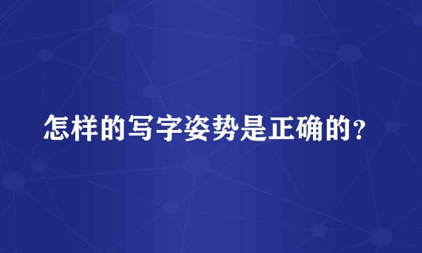 怎样的写字姿势是正确的？
