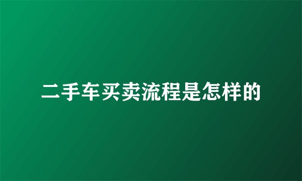 二手车买卖流程是怎样的