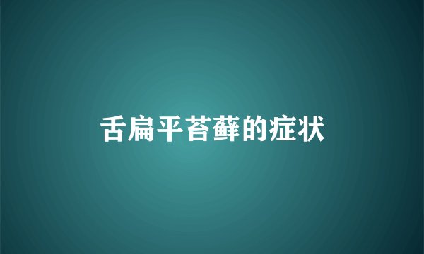 舌扁平苔藓的症状