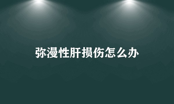 弥漫性肝损伤怎么办