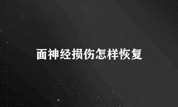 面神经损伤怎样恢复
