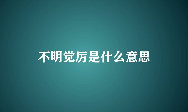 不明觉厉是什么意思