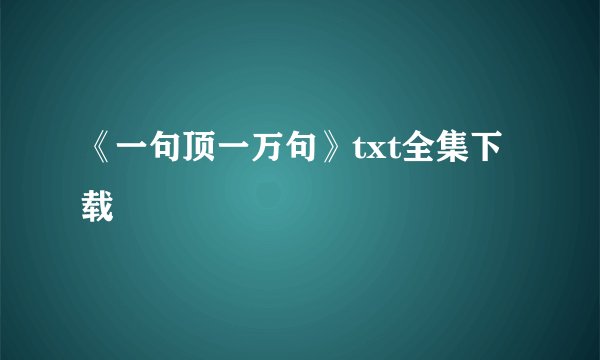 《一句顶一万句》txt全集下载
