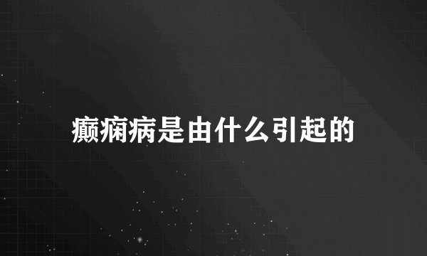 癫痫病是由什么引起的