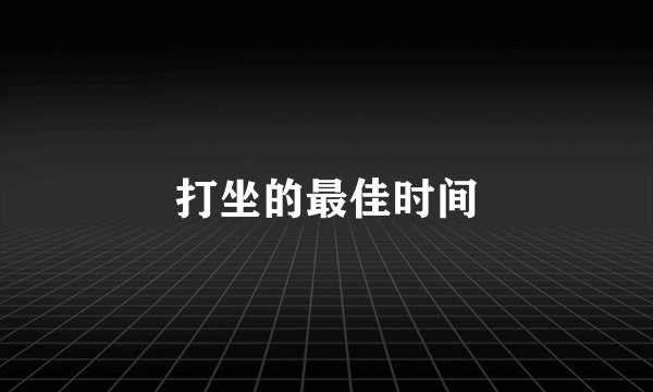打坐的最佳时间