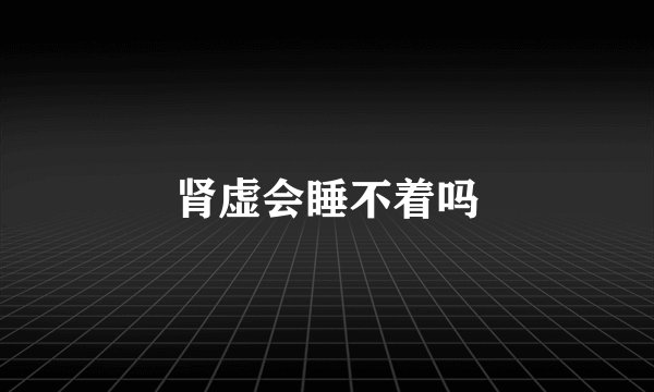 肾虚会睡不着吗
