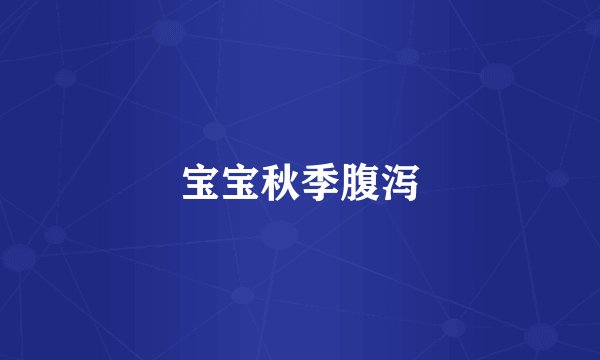 宝宝秋季腹泻