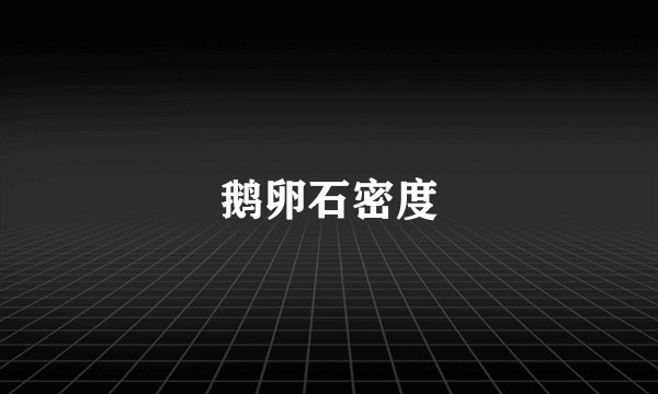 鹅卵石密度