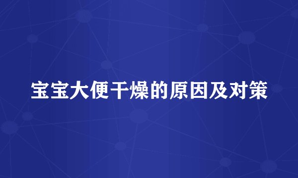 宝宝大便干燥的原因及对策