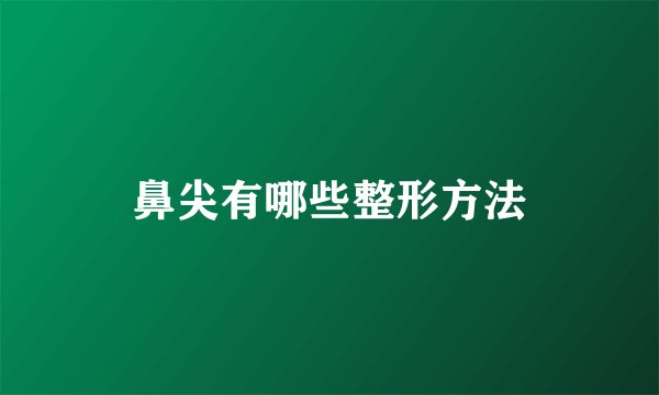 鼻尖有哪些整形方法