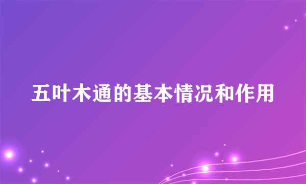 五叶木通的基本情况和作用