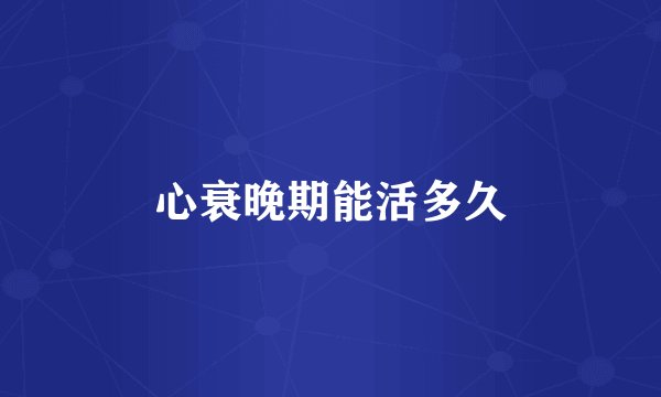 心衰晚期能活多久