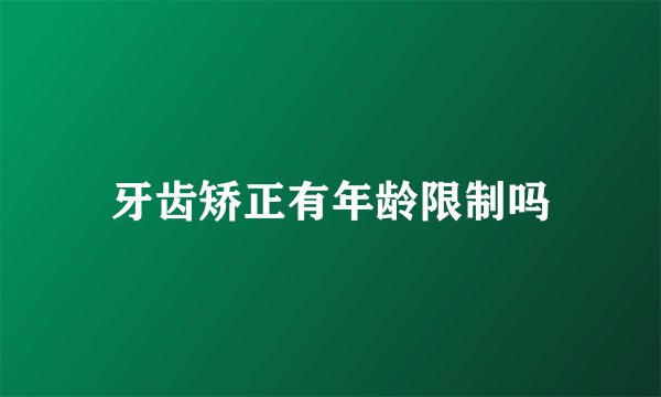 牙齿矫正有年龄限制吗