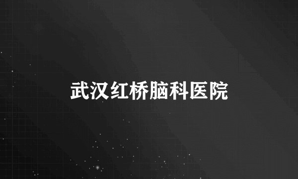 武汉红桥脑科医院