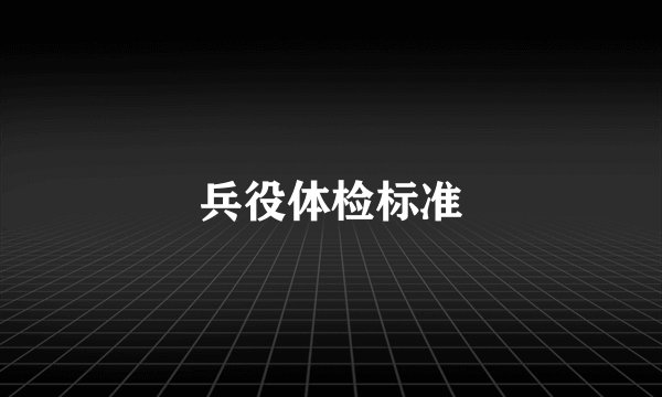 兵役体检标准