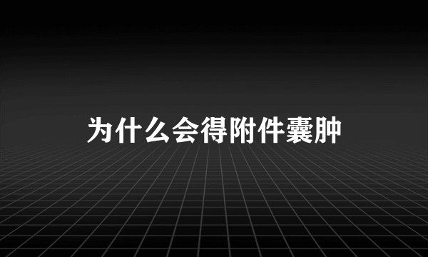 为什么会得附件囊肿