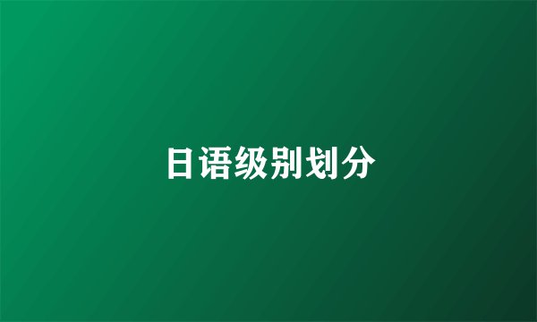 日语级别划分