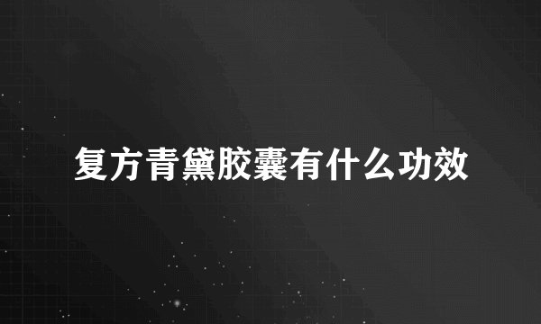 复方青黛胶囊有什么功效