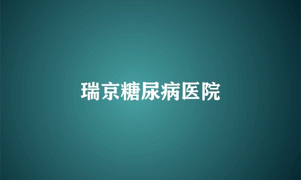 瑞京糖尿病医院