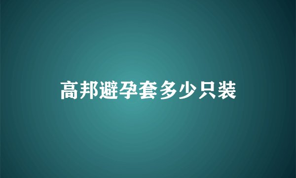 高邦避孕套多少只装