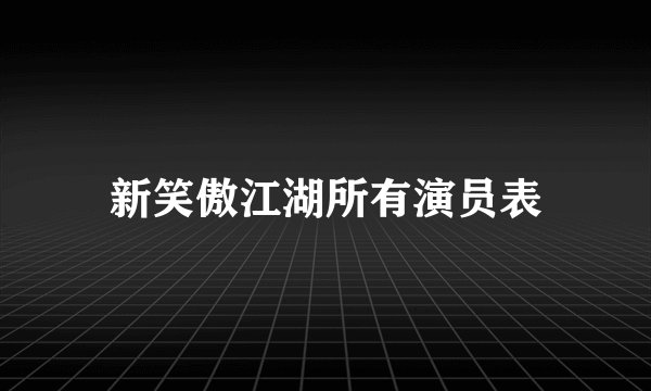 新笑傲江湖所有演员表