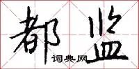 都监